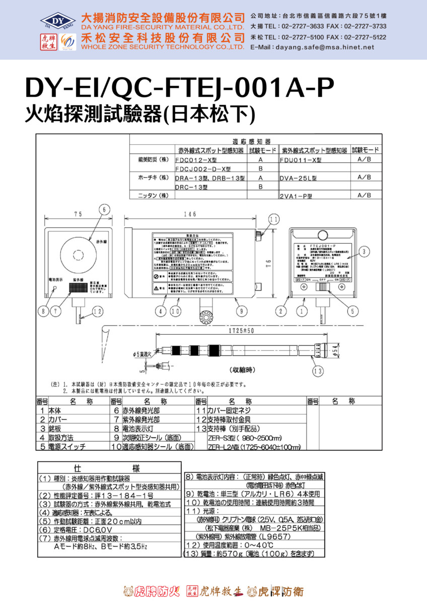 火焰探測試驗器(日本松下)