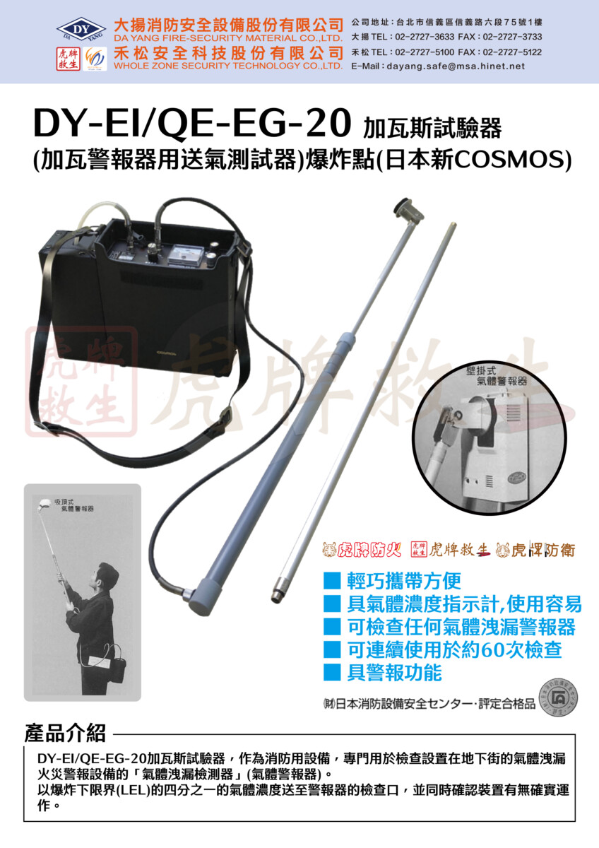 DY-EI/QE-EG-20 加瓦斯試驗器