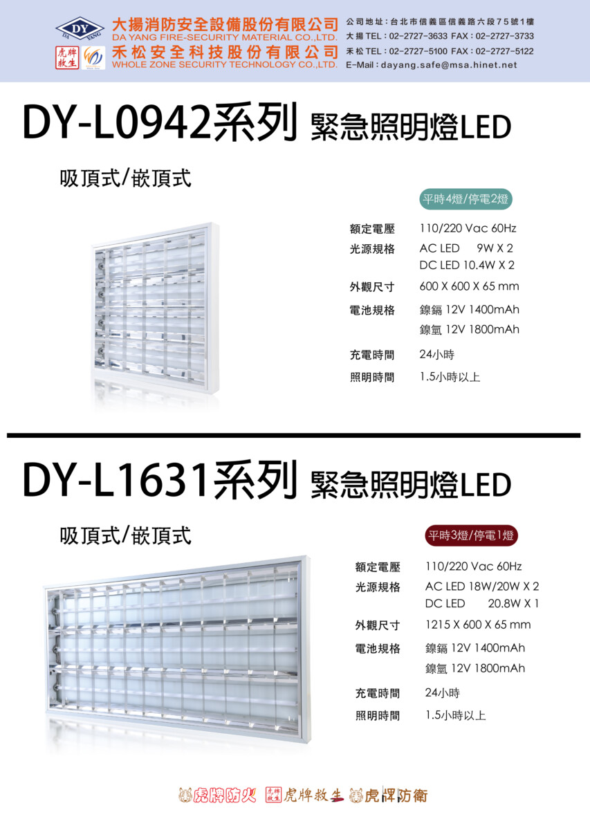 DY-L0942/DY-L1631系列 緊急照明燈